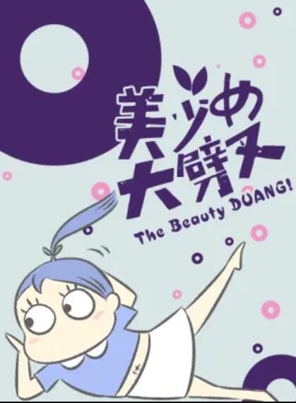 美少女大劈叉第三季 第02集