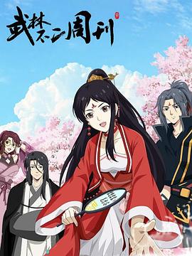 武林不二周刊 第01集