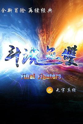 斗魂无双之无字真经 第01集