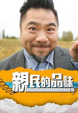 亲民的品味(全集)