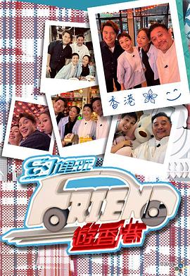 约埋班Friend游香港(全集)