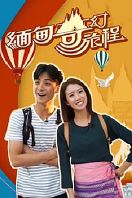 缅甸奇幻旅程(全集)