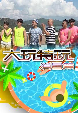 大玩特玩消暑篇(全集)