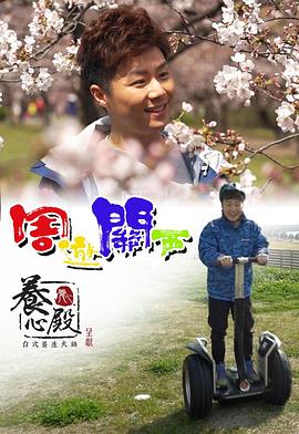 周游关西(全集)