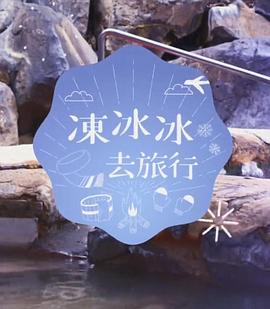 冻冰冰去旅行(全集)