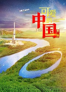 可爱的中国第二季(全集)
