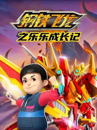 钢铁飞龙之乐乐成长记(全集)