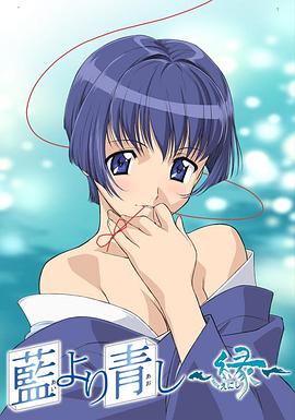 青出于蓝~缘(全集)