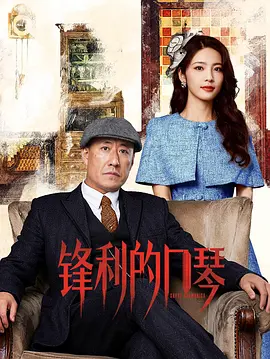 锋利的口琴(全集)