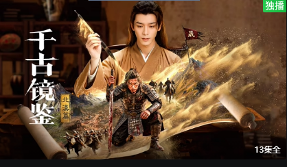 千古镜鉴·北漠篇(全集)