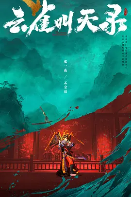 云雀叫天录