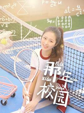 那年校园 第01集