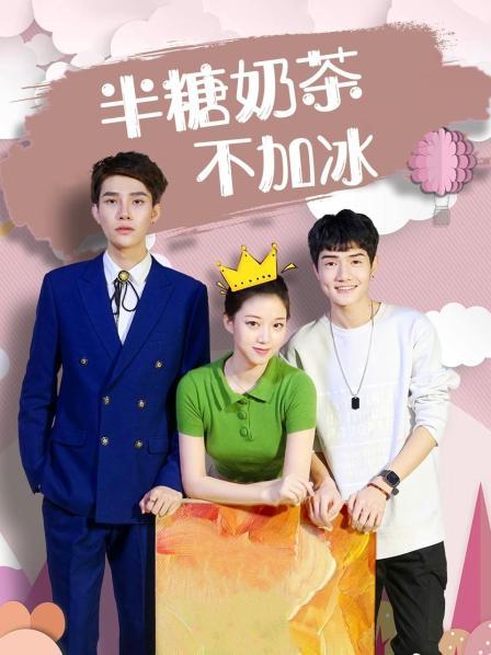 半糖奶茶不加冰(全集)