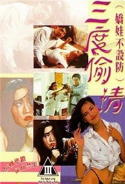 三度偷情(大结局)