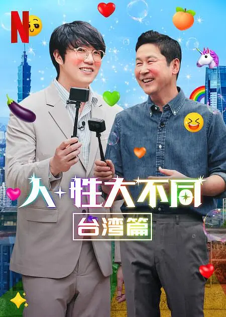 人+性大不同：台湾篇 第01集
