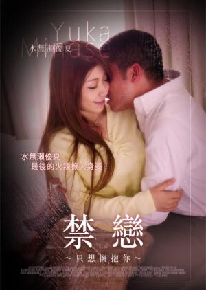 禁恋：只想拥抱你