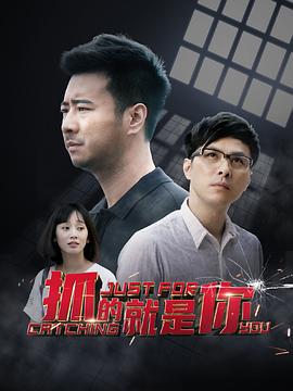 抓的就是你 第09集