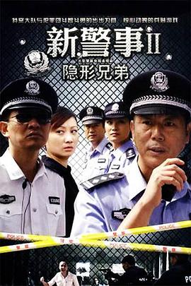 新警事之隐形兄弟 第02集