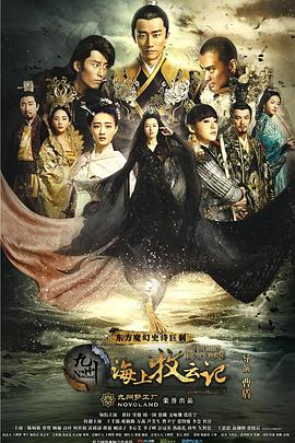 九州海上牧云记 第10集