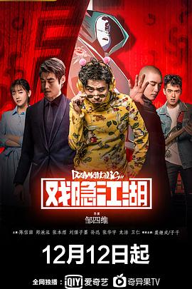 戏隐江湖 第06集