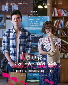 赛小花的远大前程 第26集