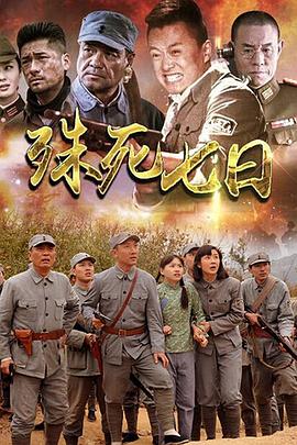 殊死七日 第22集