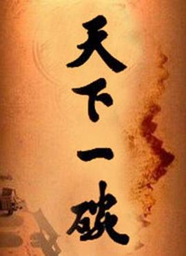 天下一碗 第21集