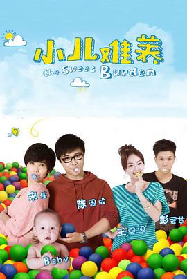 小儿难养 第05集