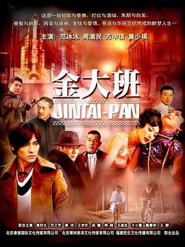 金大班 第11集