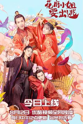 花府小姐要出逃 第04集