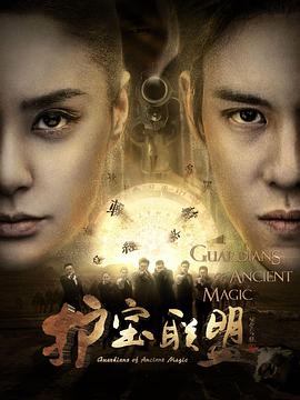 护宝联盟第一季 第11集