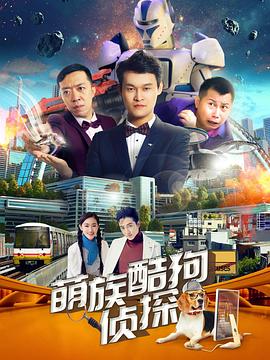萌族酷狗侦探第3季 第10集
