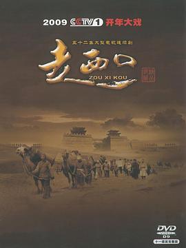 走西口 第20集