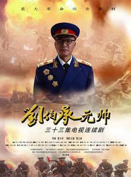 刘伯承元帅 第06集