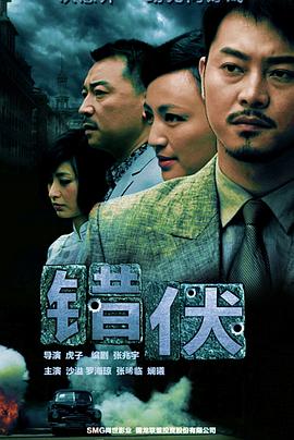 错伏 第04集