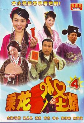 乘龙怪婿第四季 第116集