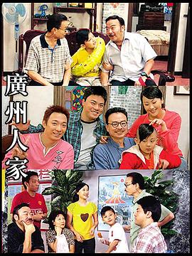 广州人家 第97集