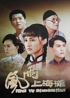 风雨上海滩 第12集