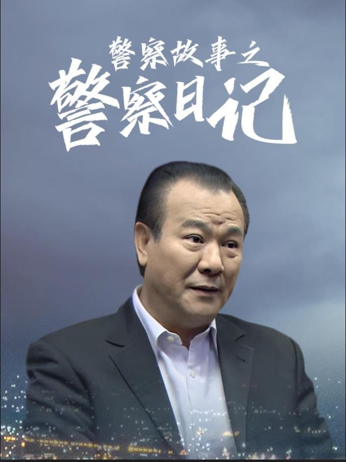 警察故事之警察日记 第03集