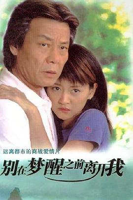 别在梦醒之前离开我 第04集
