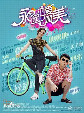 永远恋爱真美 第26集