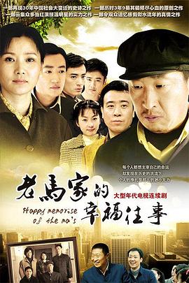 老马家的幸福往事 第11集
