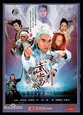 武当2003 第17集