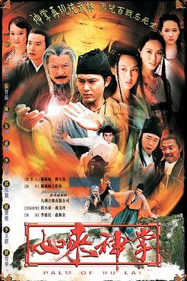 如来神掌国语2002 第15集