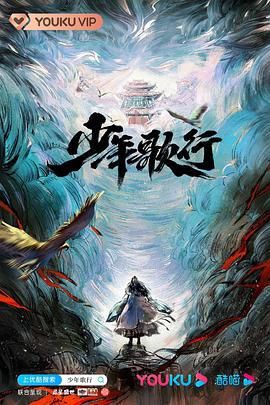 少年歌行真人版 第13集