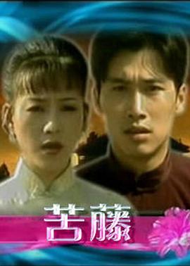 苦藤 第03集