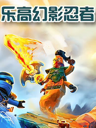 乐高幻影忍者 第55集