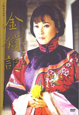 金锁记 第10集