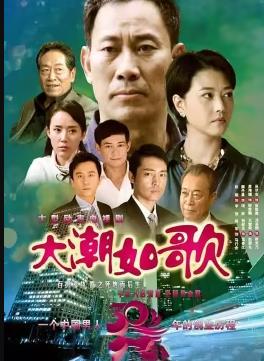 大潮如歌 第36集