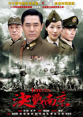 决战南京 第33集